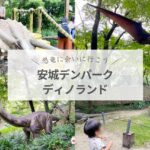 【安城デンパークのディノランド】恐竜エリアはどんなかんじ？口コミ・レビュー