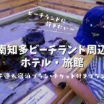 子連れプランあり！南知多ビーチランド周辺の子連れにおすすめのホテル・旅館4選！