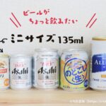 ビールをちょっとだけ飲みたいを叶えるミニビール缶！ミニビール缶はどこに売ってる？