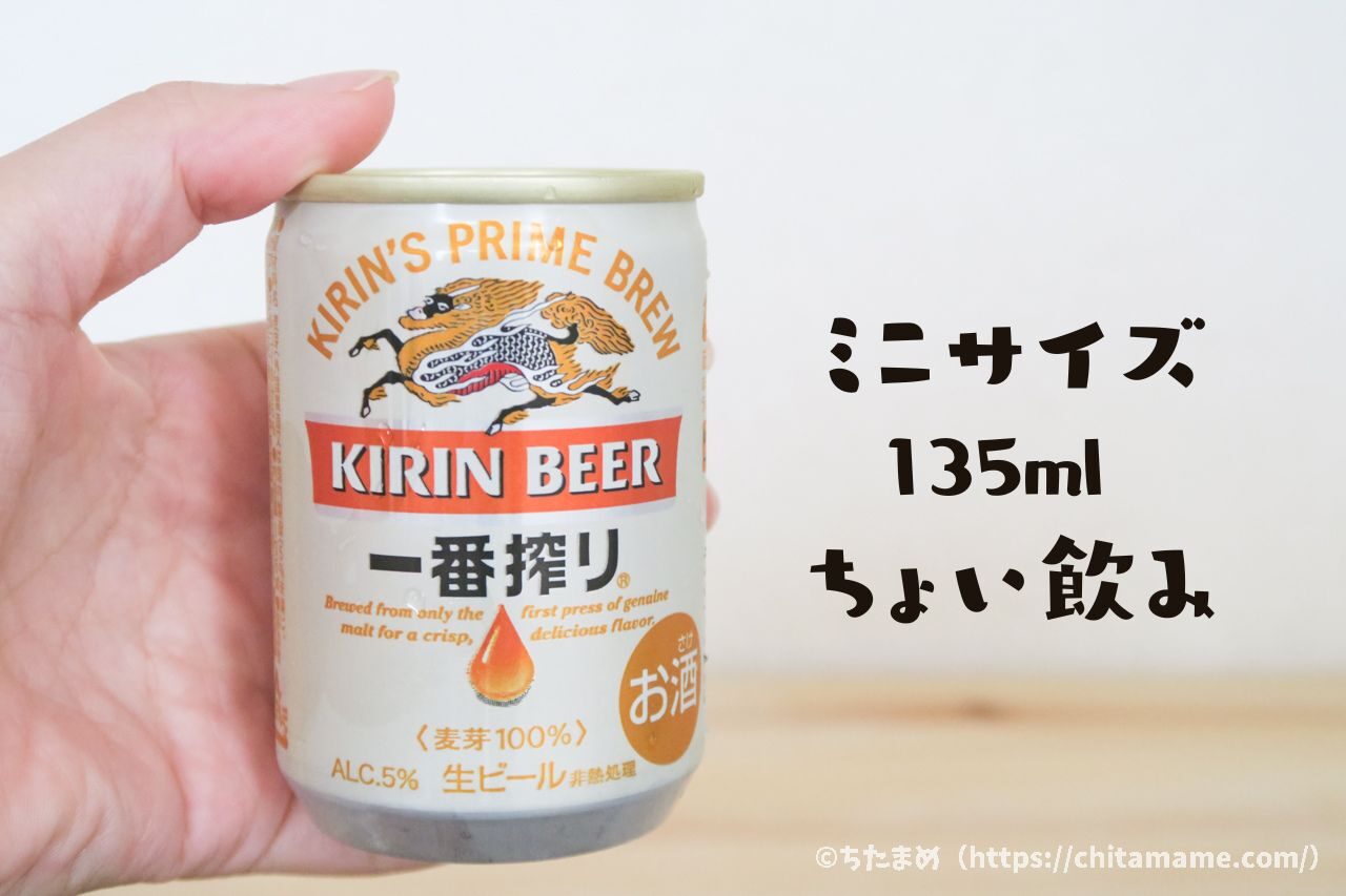 ビールミニ缶135ml