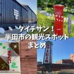 タイチサン！で放送された半田市の観光地まとめ｜2022年11月13日～