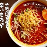 子供がいるけど、辛い食べ物が食べいたい時におすすめ