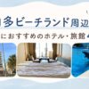 南知多ビーチランド周辺の子連れにおすすめのホテル・旅館4選を紹介するアイキャッチ画像