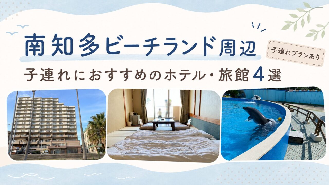 南知多ビーチランド周辺の子連れにおすすめのホテル・旅館4選を紹介するアイキャッチ画像