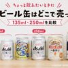 135mlと250mlのミニビール缶を並べてサイズを比較した画像