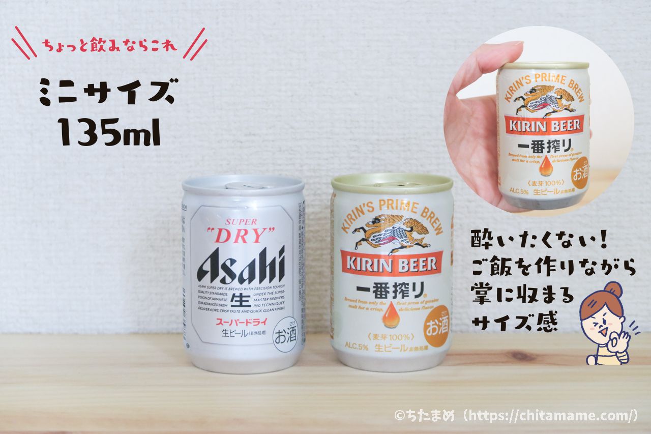 小さいビール缶（135ml・250ml）はどこで買える？ミニビール缶のサイズ比較とおすすめ
