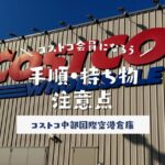 愛知県常滑市にあるコストコで会員になってみた！手順・方法・注意点
