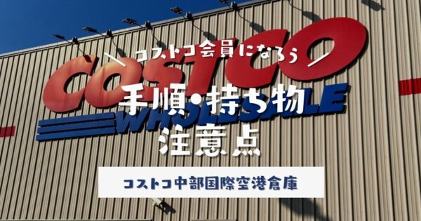 愛知県常滑市にあるコストコで会員になってみた！手順・方法・注意点