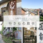 やきもの散歩道（常滑市）Aコースを子供と回ってみた！食べ歩きプランで楽しむ！