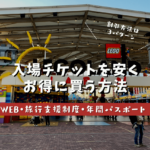 レゴランド・ジャパン名古屋のチケットを安く買う割引方法