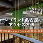 レゴランド・ジャパン名古屋のアクセス方法・駐車場情報と注意点