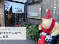 手打ちとんかつしま家