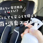 洗うタイミングがない育児用品に、安心して使えるオススメの除菌・消臭スプレー『Clean Ag+』PR