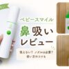 ベビースマイルの鼻水吸引器レビュー用アイキャッチ画像
