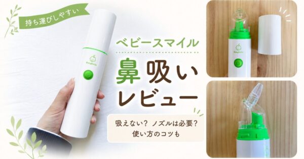 ベビースマイルの鼻水吸引器レビュー用アイキャッチ画像