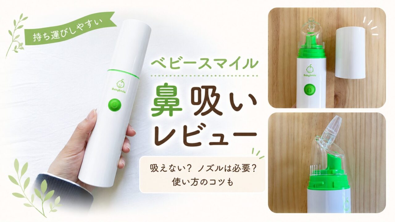 ベビースマイルの鼻水吸引器レビュー用アイキャッチ画像