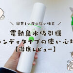 【レビュー】3,000円代で買える！場所も取らない電動鼻水吸引機『ベビースマイル』のハンディタイプの使い心地