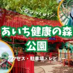 【あいち健康の森公園】走り回れるアスレチックと滑り台が豊富な大規模公園！駐車場・アクセス・レビュー