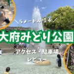 【大府みどり公園】噴水付きじゃぶじゃぶ池と、巨大アスレチックが楽しい！駐車場・アクセス・写真付きレビュー