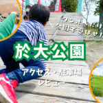 【於大公園】おもしろ自転車サイクルに長い滑り台！アクセス・駐車場・レビュー