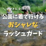 おしゃれなレディースのラッシュガードまとめ！公園やキャンプ・BBQにも着て行ける！