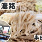 半田市にある電車が見えるお蕎麦屋さん『信濃路』は子連れにもオススメ【ランチ・アクセス・駐車場】