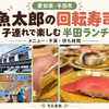 半田市の回転鮨魚太郎の店舗外観・店内とお寿司の写真。子連れランチのメニュー・予算・待ち時間を紹介