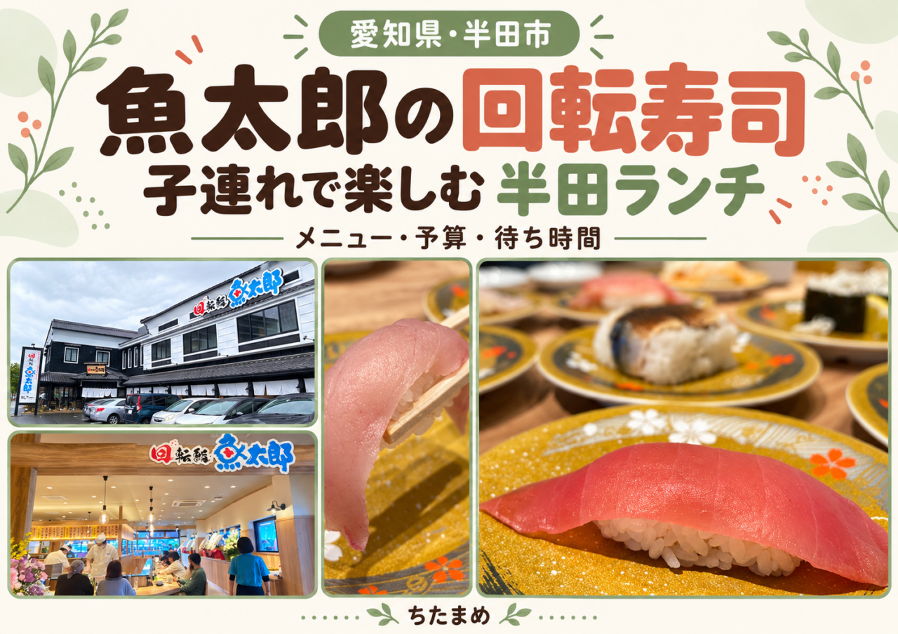 半田市の回転鮨魚太郎の店舗外観・店内とお寿司の写真。子連れランチのメニュー・予算・待ち時間を紹介