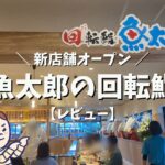 回転寿司『魚太郎』に子連れで行ってきた！店舗・価格帯・駐車場は？