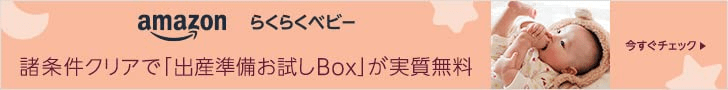 Amazon らくらくベビー 登録ページ