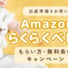 Amazonらくらくベビーのもらい方・無料条件・キャンペーンを紹介するアイキャッチ画像