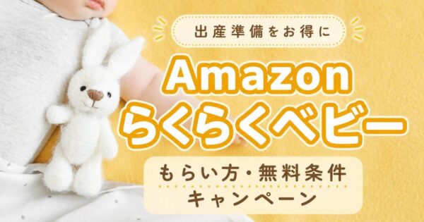 Amazonらくらくベビーのもらい方・無料条件・キャンペーンを紹介するアイキャッチ画像