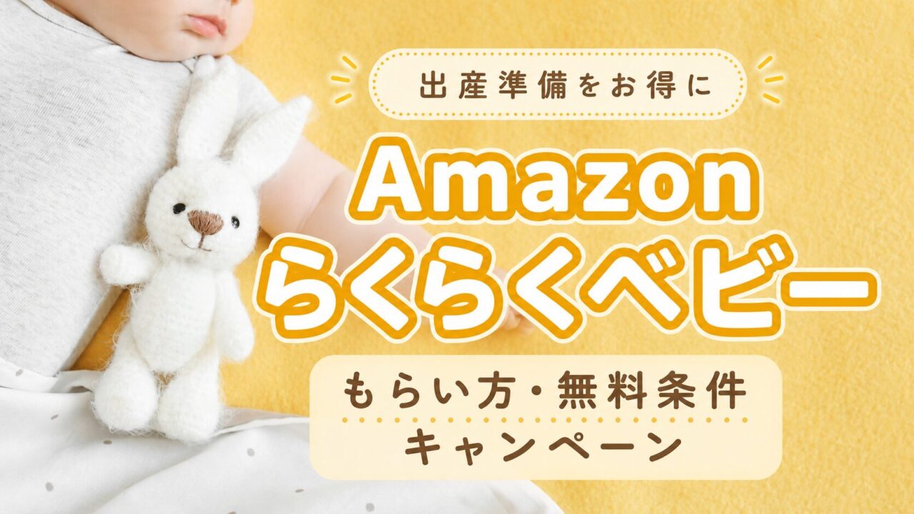 Amazonらくらくベビーのもらい方・無料条件・キャンペーンを紹介するアイキャッチ画像