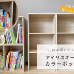 【口コミ】安くても高見えするアイリスオーヤマのカラーボックスで絵本を収納！図鑑もすっきり収まる！