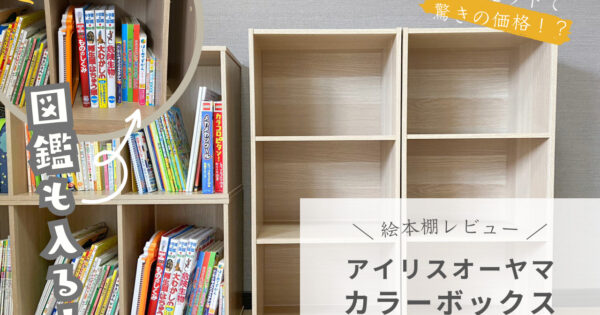 【口コミ】安くても高見えするアイリスオーヤマのカラーボックスで絵本を収納！図鑑もすっきり収まる！