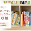 アイリスオーヤマのカラーボックスで絵本や小学館の図鑑NEOを収納しているアイキャッチ画像
