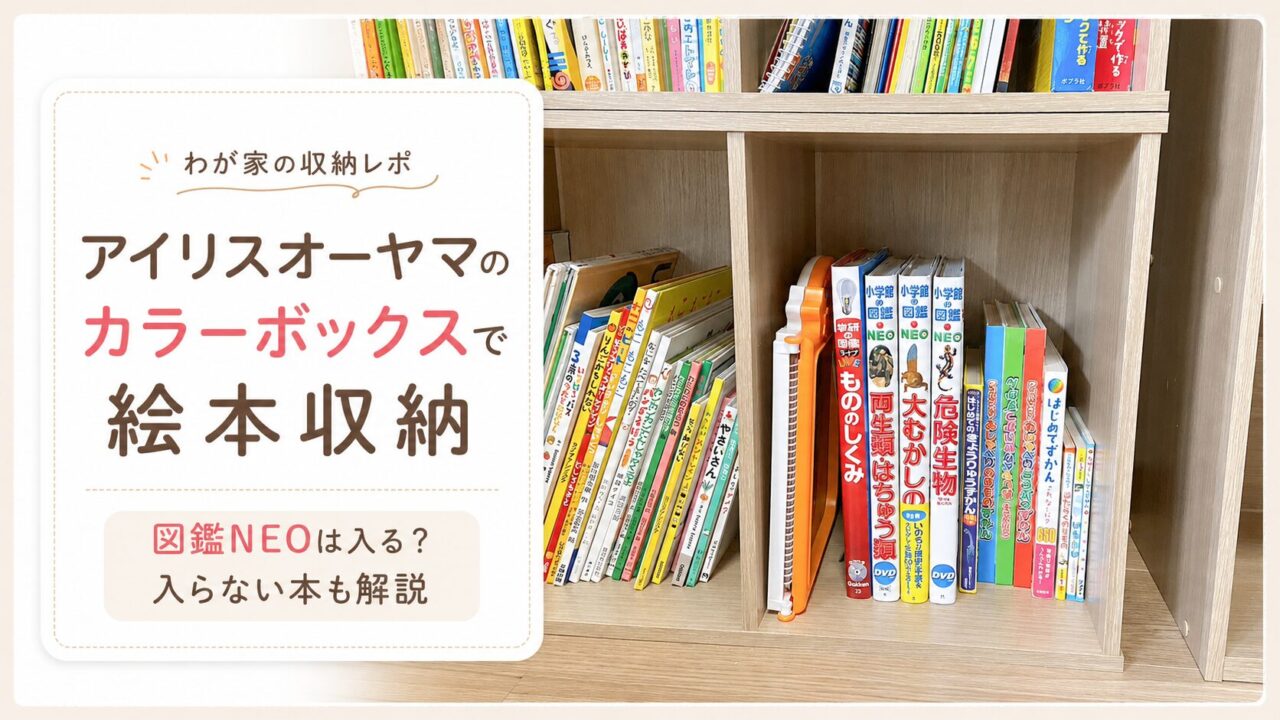 アイリスオーヤマのカラーボックスで絵本や小学館の図鑑NEOを収納しているアイキャッチ画像