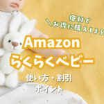 【パパママ必見】アマゾンの『らくらくベビー』とは？登録からキャンペーンの利用まで徹底解説！