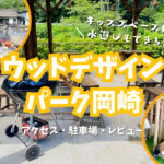 【手ぶらBBQ】水遊びとバーベキューが同時に楽しめる『ウッドデザインパーク岡崎』は子連れにオススメ！駐車場・アクセス