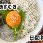 【日間賀島】しらす製造直売店のしらすが食べられる！Barcaで元祖生シラス丼ランチ！レビュー・アクセス