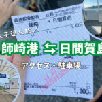 【子連れ日間賀島】日間賀島への行き方と師崎港のフェリー乗り場へのアクセスと駐車場