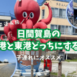 【日間賀島】西港と東港どっちがオススメ？子連れなら西港がオススメ！