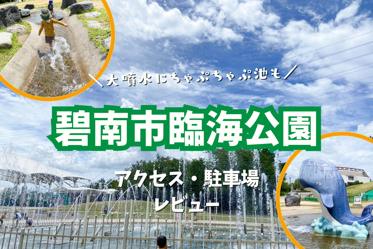 【碧南市臨海公園】巨大噴水とせせらぎ川の水遊びに大興奮！駐車場・アクセス方法
