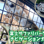 【口コミ】富士サファリパークのナビゲーションカーに乗ってみた！小さいお子さん連れは特にオススメ！