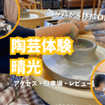 【常滑市】４歳からできる陶芸体験『晴光』で器づくりに挑戦！アクセス・駐車場・レビュー