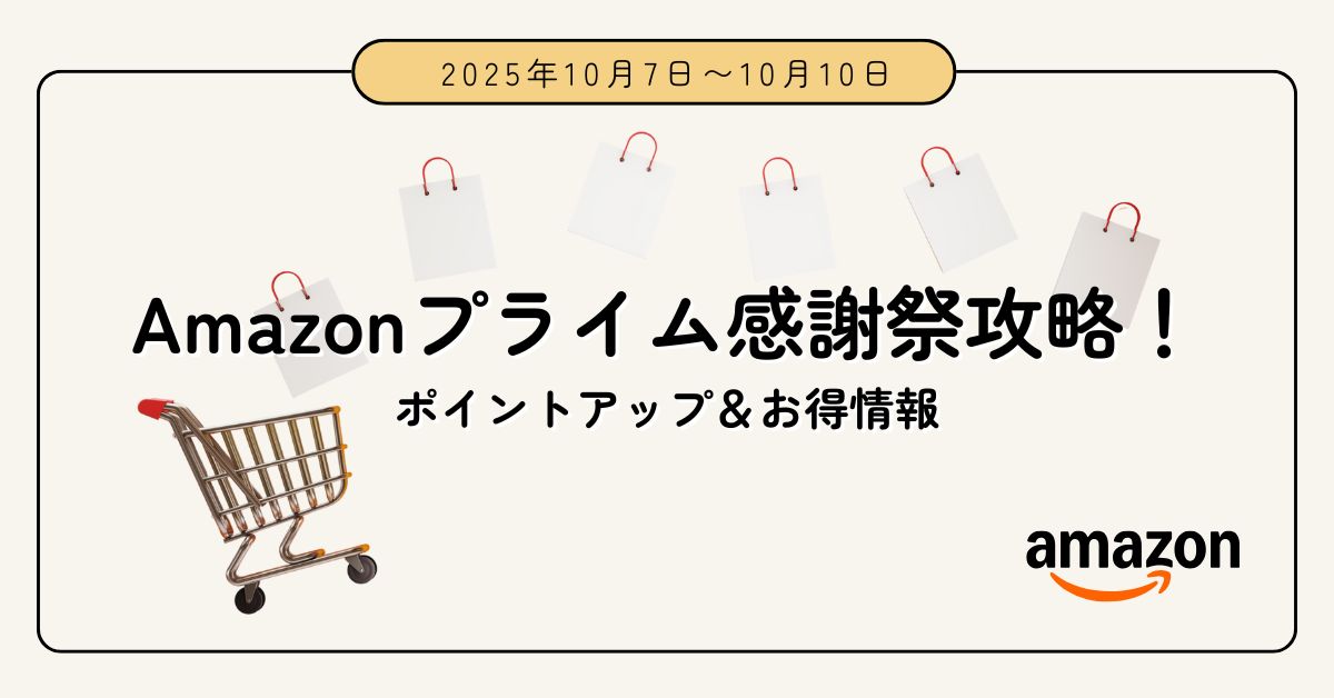 Amazonプライム感謝祭2025攻略｜“得する買い方”をやさしく解説