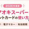 アオキスーパーのポイントカードの使い方とアプリ・電子マネー・有効期限を紹介するアイキャッチ画像