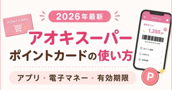 アオキスーパーのポイントカードの使い方とアプリ・電子マネー・有効期限を紹介するアイキャッチ画像