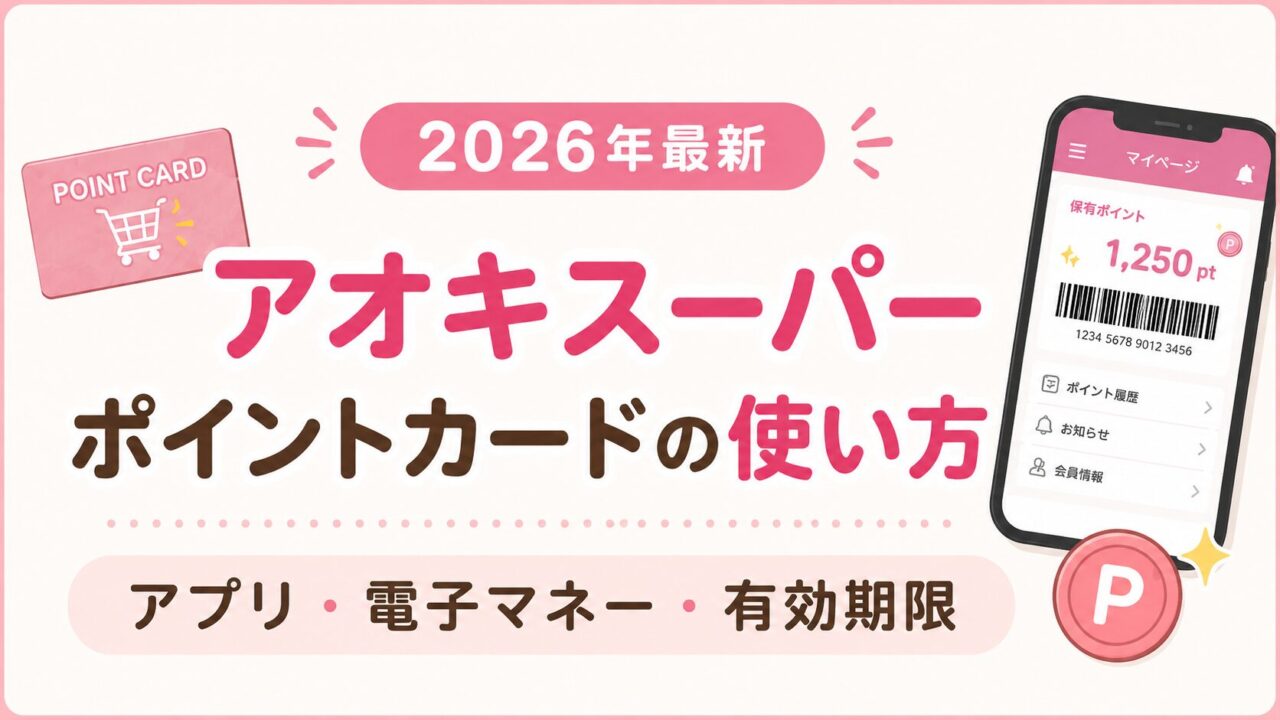 アオキスーパーのポイントカードの使い方とアプリ・電子マネー・有効期限を紹介するアイキャッチ画像