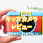 【口コミ】3歳4歳にオススメ『キッズカメラ』を3年愛用してみて実際どう？